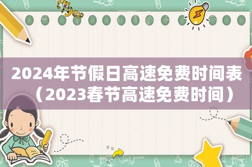 2024年節(jié)假日高速免費(fèi)時(shí)間表（2023春節(jié)高速免費(fèi)時(shí)間）