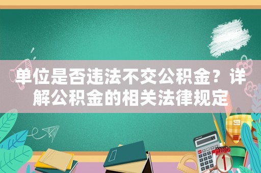 單位是否違法不交公積金？詳解公積金的相關法律規定