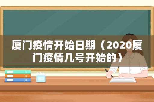廈門疫情開(kāi)始日期（2020廈門疫情幾號(hào)開(kāi)始的）