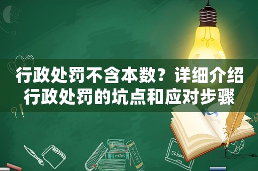 行政處罰不含本數？詳細介紹行政處罰的坑點和應對步驟