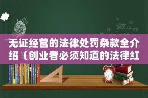 無證經營的法律處罰條款全介紹（創業者必須知道的法律紅線）