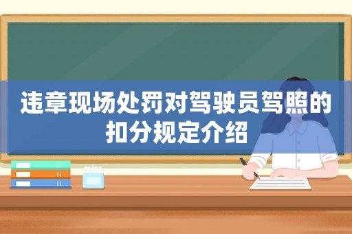違章現場處罰對駕駛員駕照的扣分規定介紹