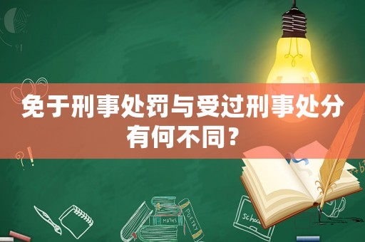 免于刑事處罰與受過刑事處分有何不同？