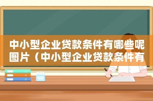 中小型企業貸款條件有哪些呢圖片（中小型企業貸款條件有哪些呢）
