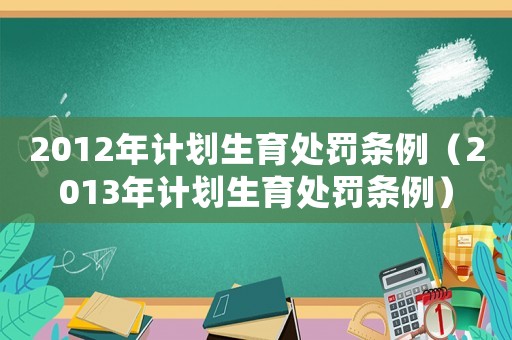 2012年計劃生育處罰條例（2013年計劃生育處罰條例）