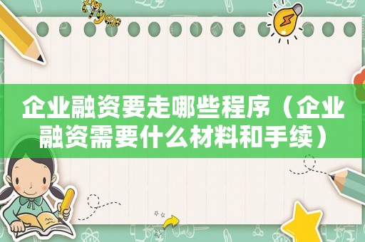 企業融資要走哪些程序（企業融資需要什么材料和手續）