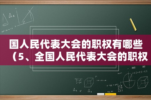國人民代表大會的職權有哪些（5、全國人民代表大會的職權包括）