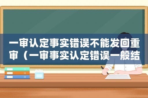 一審認定事實錯誤不能發回重審（一審事實認定錯誤一般結果）