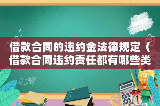 借款合同的違約金法律規定（借款合同違約責任都有哪些類型）