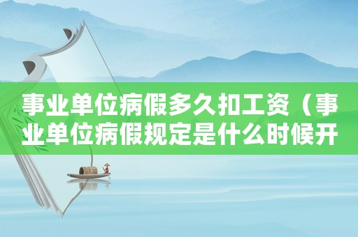 事業(yè)單位病假多久扣工資（事業(yè)單位病假規(guī)定是什么時候開始）