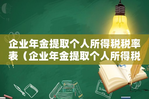 企業(yè)年金提取個(gè)人所得稅稅率表（企業(yè)年金提取個(gè)人所得稅稅率）