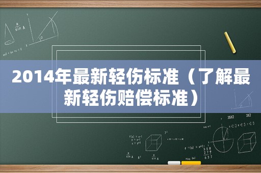 2014年最新輕傷標準（了解最新輕傷賠償標準）