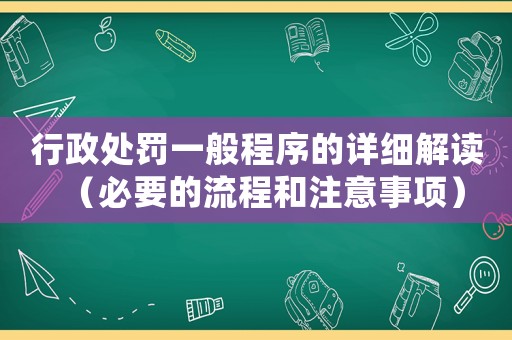 行政處罰一般程序的詳細解讀（必要的流程和注意事項）