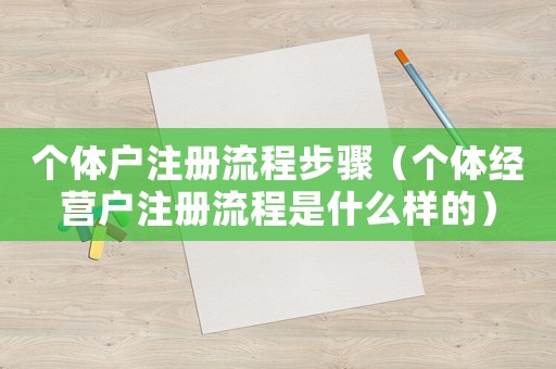 個體戶注冊流程步驟（個體經營戶注冊流程是什么樣的）