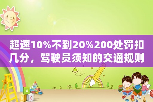 超速10%不到20%200處罰扣幾分，駕駛員須知的交通規則