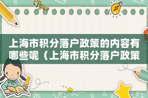 上海市積分落戶政策的內(nèi)容有哪些呢（上海市積分落戶政策的內(nèi)容有哪些呢）