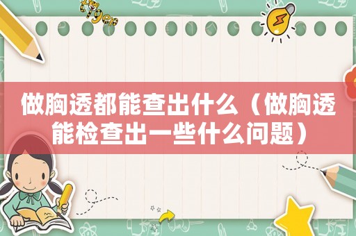 做胸透都能查出什么（做胸透能檢查出一些什么問題）