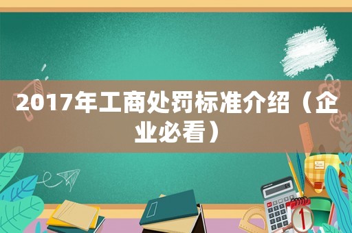 2017年工商處罰標準介紹（企業必看）