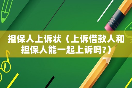 擔(dān)保人上訴狀（上訴借款人和擔(dān)保人能一起上訴嗎?）