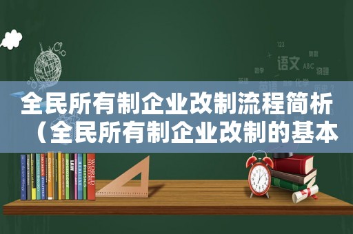 全民所有制企業改制流程簡析（全民所有制企業改制的基本程序是什么）