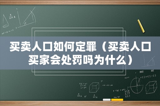 買賣人口如何定罪（買賣人口買家會處罰嗎為什么）