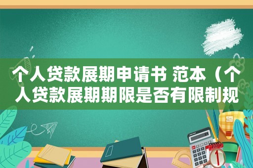 個(gè)人貸款展期申請(qǐng)書 范本（個(gè)人貸款展期期限是否有限制規(guī)定）