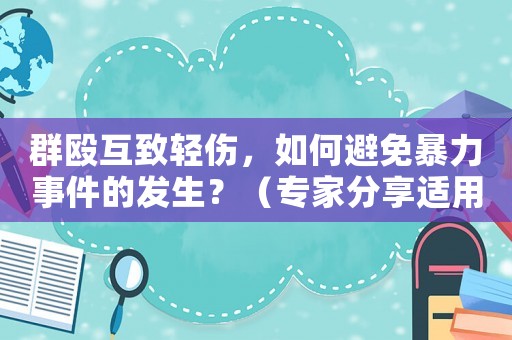 群毆互致輕傷，如何避免暴力事件的發生？（專家分享適用方法）