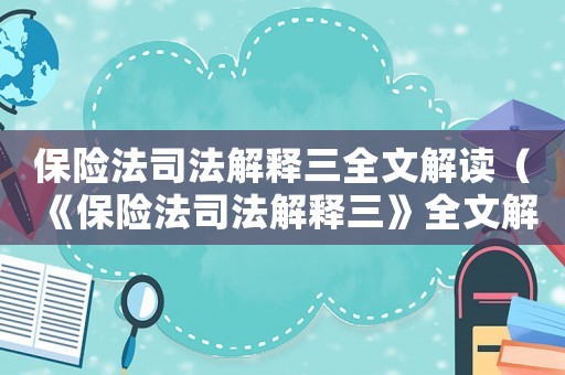 保險法司法解釋三全文解讀（《保險法司法解釋三》全文解讀）