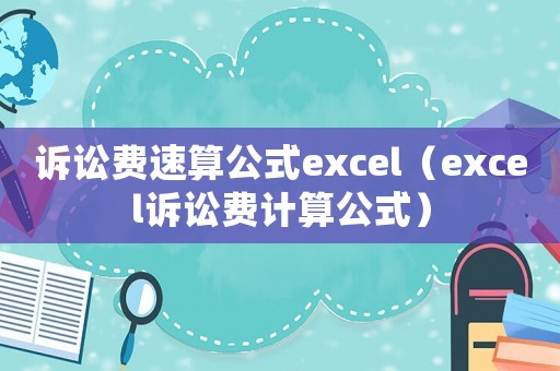 訴訟費速算公式excel（excel訴訟費計算公式）