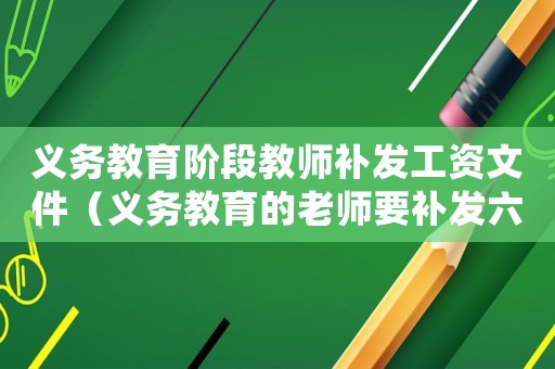 義務教育階段教師補發(fā)工資文件（義務教育的老師要補發(fā)六個月工資）