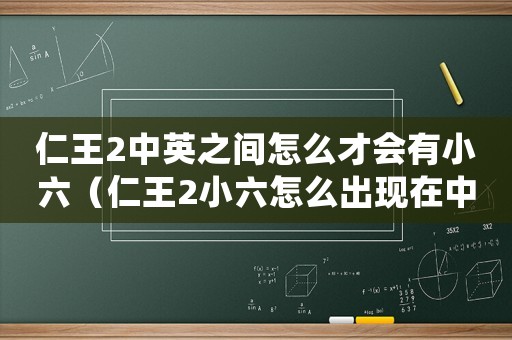 仁王2中英之間怎么才會有小六（仁王2小六怎么出現在中陰之間）