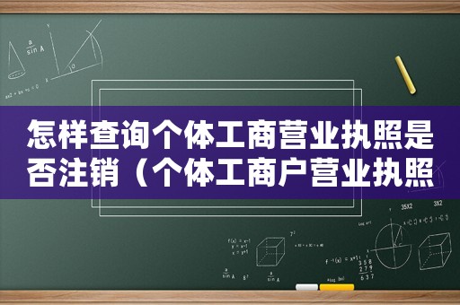 怎樣查詢個體工商營業執照是否注銷（個體工商戶營業執照如何查詢是否注銷）