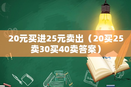 20元買進25元賣出（20買25賣30買40賣答案）