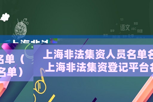 上海非法集資人員名單名單（上海非法集資登記平臺(tái)名單）