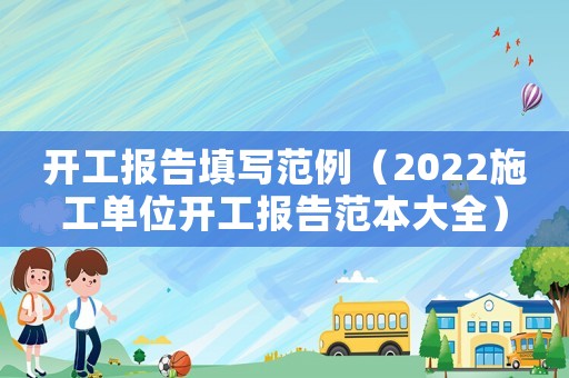 開工報告填寫范例（2022施工單位開工報告范本大全）
