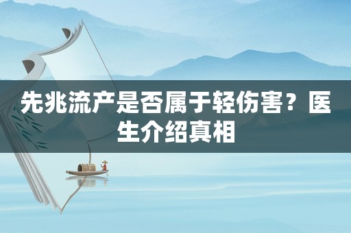 先兆流產是否屬于輕傷害？醫生介紹真相