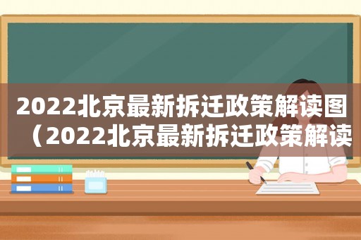 2022北京最新拆遷政策解讀圖（2022北京最新拆遷政策解讀）