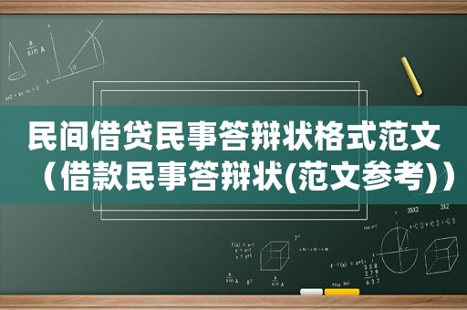 民間借貸民事答辯狀格式范文（借款民事答辯狀(范文參考)）