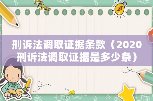 刑訴法調取證據條款（2020刑訴法調取證據是多少條）