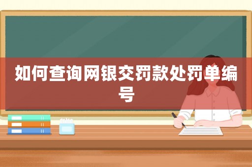 如何查詢網(wǎng)銀交罰款處罰單編號(hào)