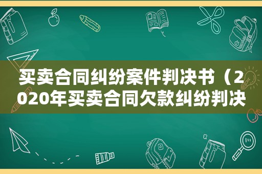 買賣合同糾紛案件判決書（2020年買賣合同欠款糾紛判決書）