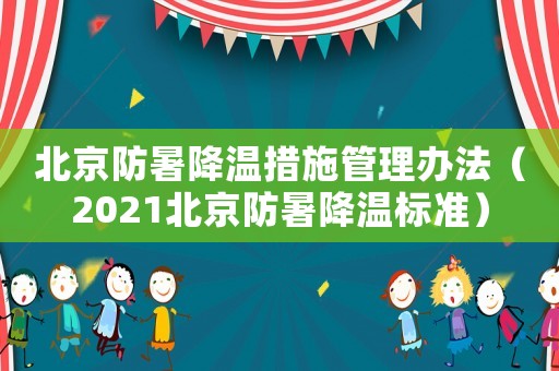 北京防暑降溫措施管理辦法（2021北京防暑降溫標準）