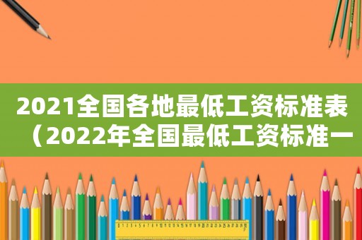 2021全國各地最低工資標準表（2022年全國最低工資標準一覽表）