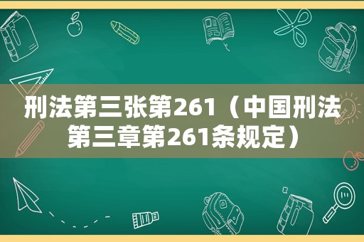 刑法第三張第261（中國刑法第三章第261條規定）