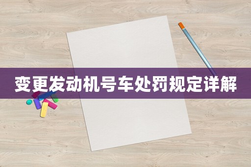 變更發動機號車處罰規定詳解