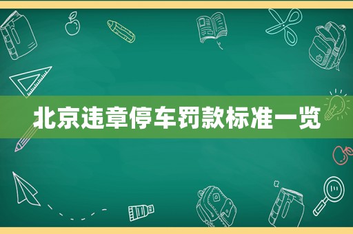 北京違章停車罰款標準一覽