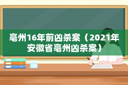 亳州16年前兇殺案（2021年安徽省亳州兇殺案）
