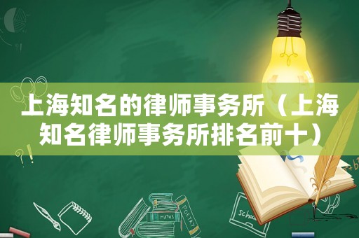 上海知名的律師事務所（上海知名律師事務所排名前十）