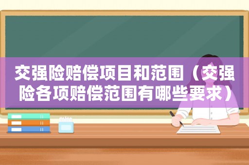 交強險賠償項目和范圍（交強險各項賠償范圍有哪些要求）