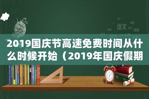 2019國慶節(jié)高速免費時間從什么時候開始（2019年國慶假期高速是否免費了）